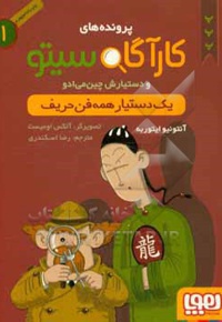 کارآگاه سیتو 01 یک دستیار همه فن حریف